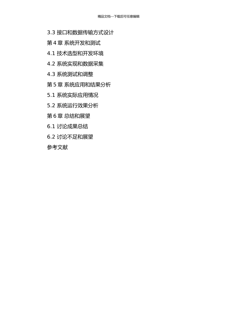 中国民航跨平台集中监控系统的设计与实施的开题报告_第3页
