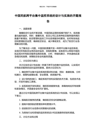 中国民航跨平台集中监控系统的设计与实施的开题报告