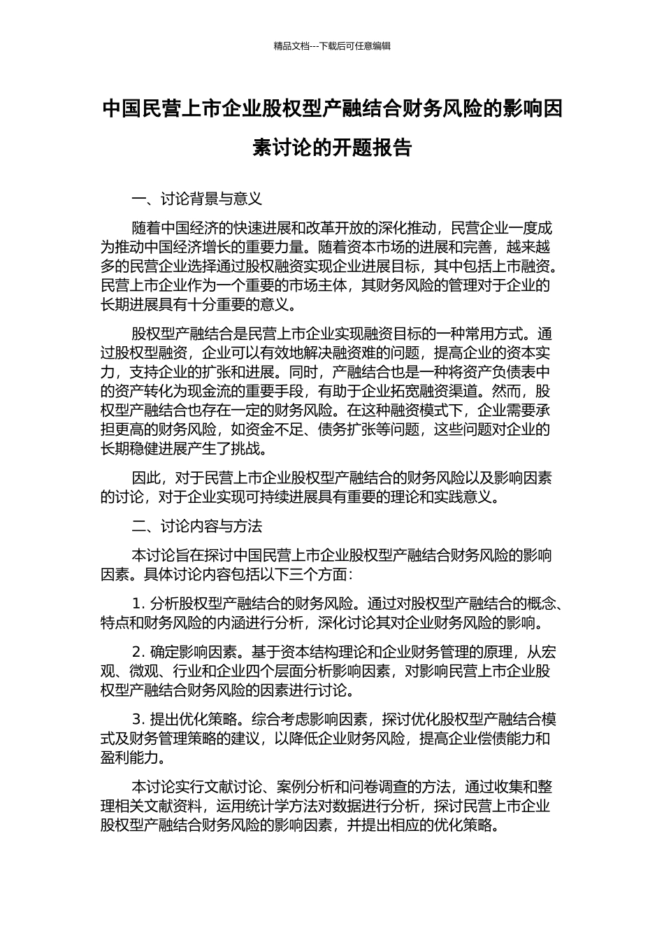 中国民营上市企业股权型产融结合财务风险的影响因素研究的开题报告_第1页