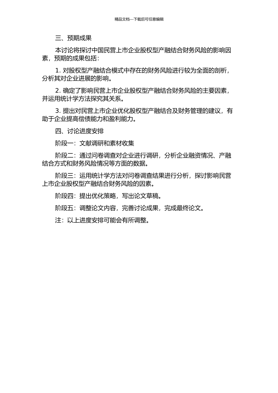 中国民营上市企业股权型产融结合财务风险的影响因素研究的开题报告_第2页