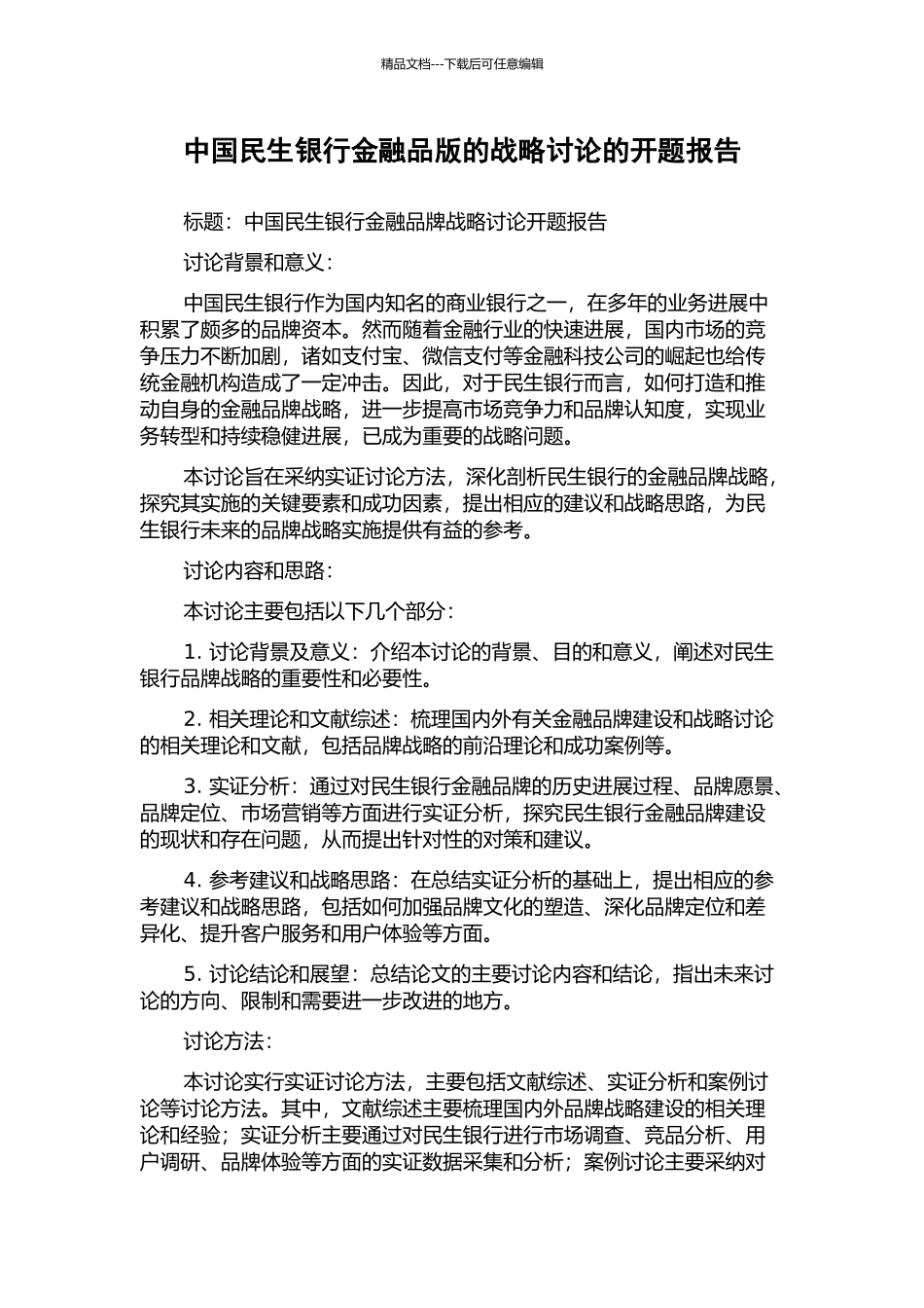 中国民生银行金融品版的战略研究的开题报告_第1页