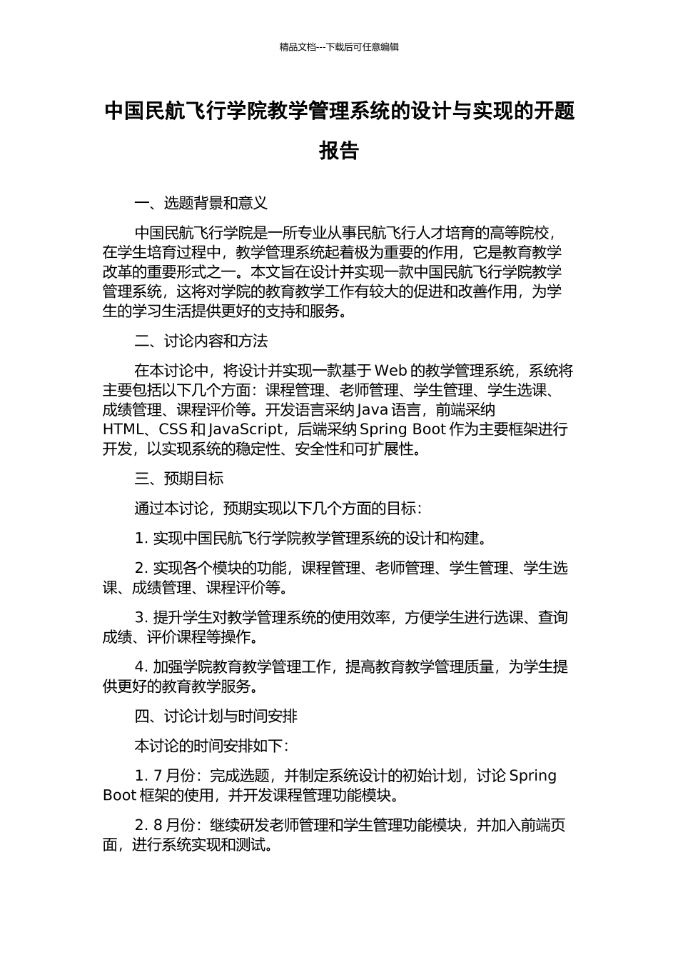 中国民航飞行学院教学管理系统的设计与实现的开题报告_第1页