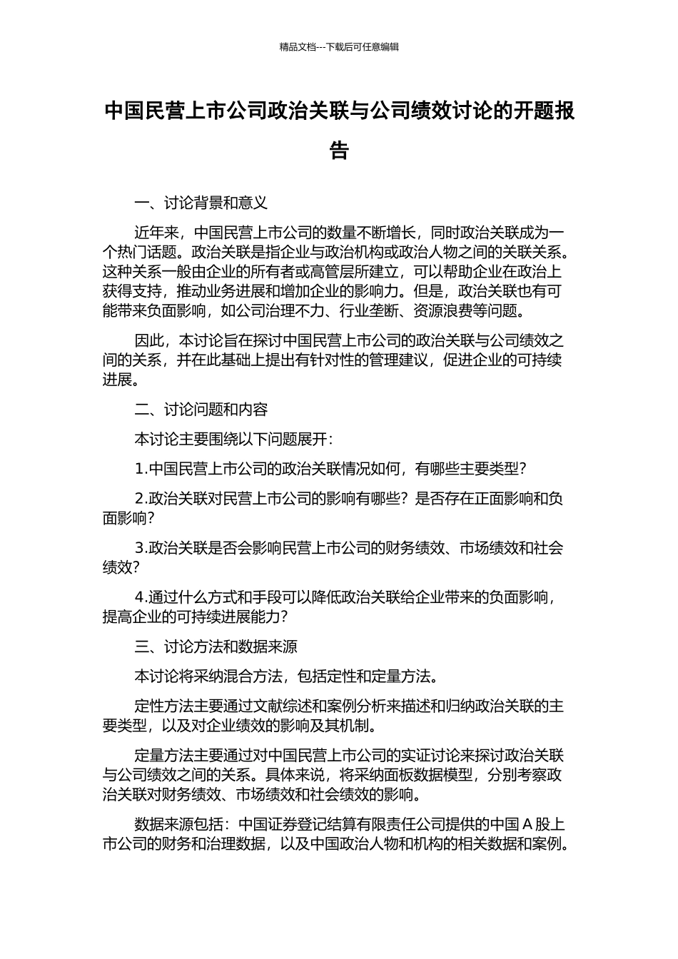 中国民营上市公司政治关联与公司绩效研究的开题报告_第1页