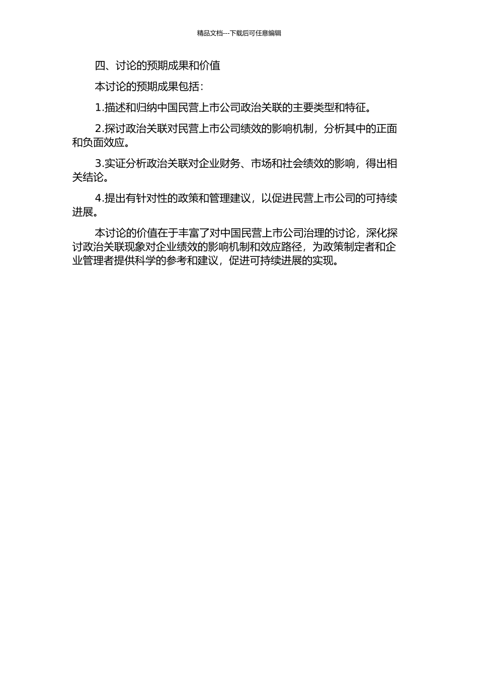 中国民营上市公司政治关联与公司绩效研究的开题报告_第2页