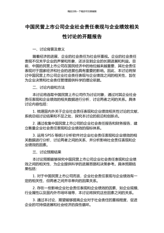 中国民营上市公司企业社会责任表现与企业绩效相关性研究的开题报告
