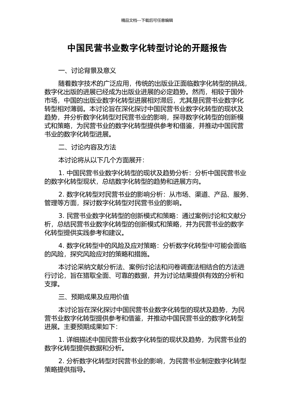 中国民营书业数字化转型研究的开题报告_第1页