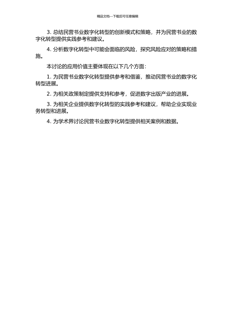 中国民营书业数字化转型研究的开题报告_第2页