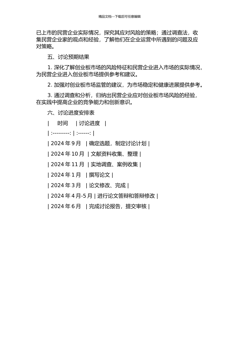中国民营企业创业板上市风险研究的开题报告_第2页