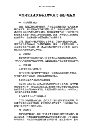 中国民营企业创业板上市风险研究的开题报告