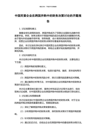 中国民营企业在跨国并购中的财务决策研究的开题报告