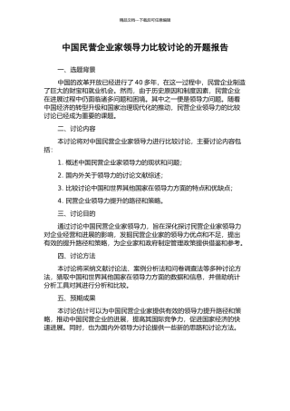 中国民营企业家领导力比较研究的开题报告