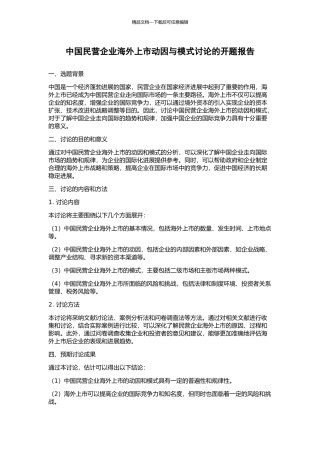 中国民营企业海外上市动因与模式研究的开题报告