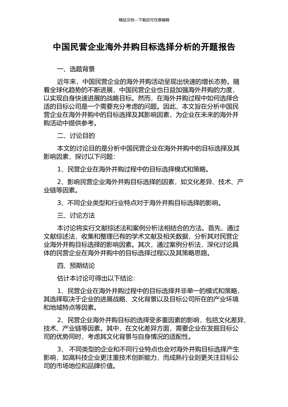 中国民营企业海外并购目标选择分析的开题报告_第1页