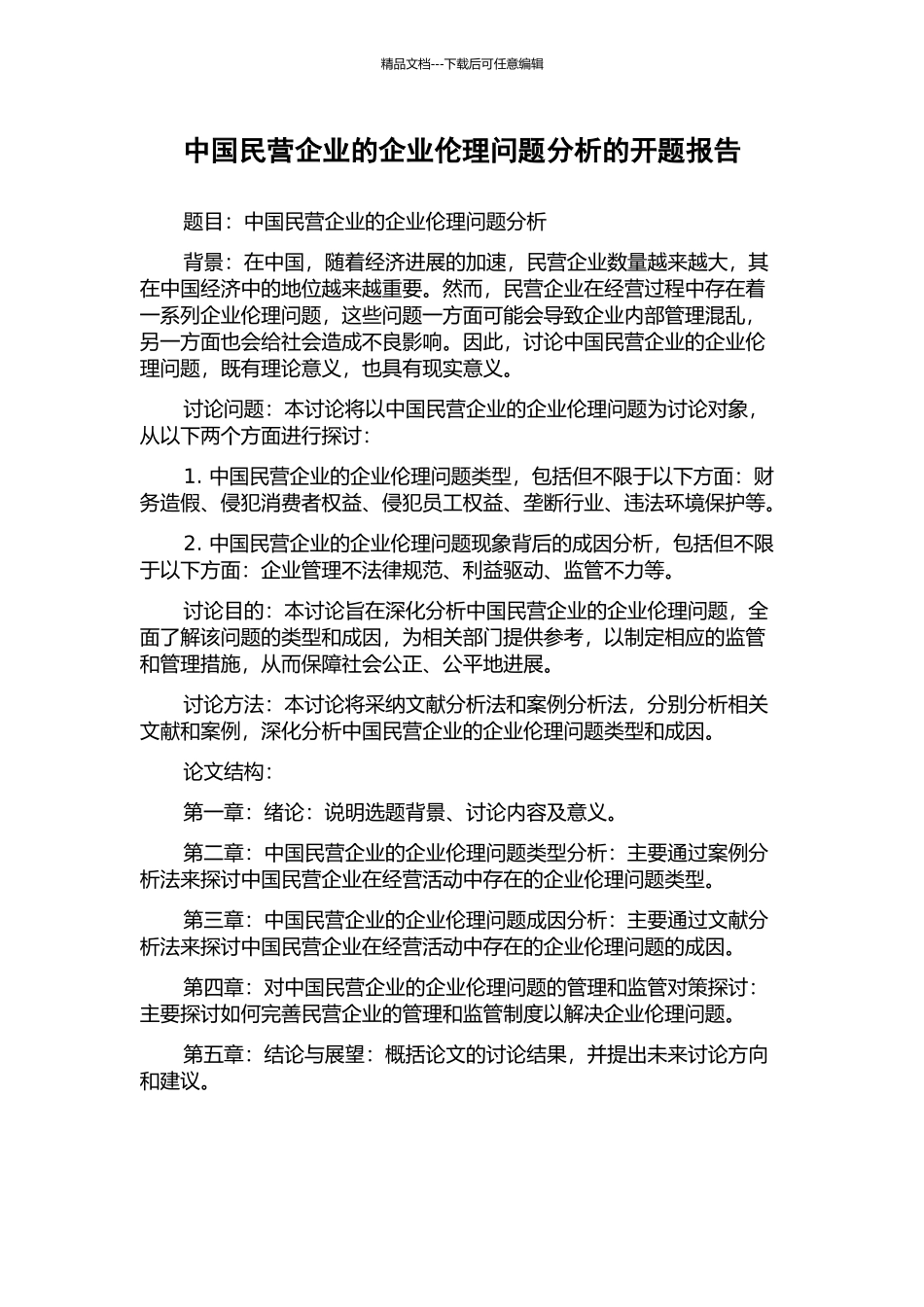 中国民营企业的企业伦理问题分析的开题报告_第1页