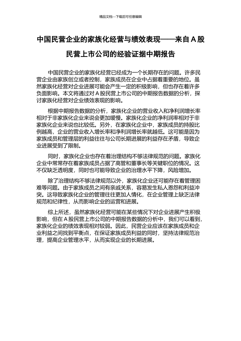 中国民营企业的家族化经营与绩效表现——来自A股民营上市公司的经验证据中期报告_第1页