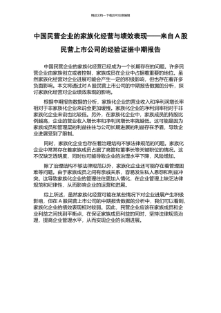 中国民营企业的家族化经营与绩效表现——来自A股民营上市公司的经验证据中期报告