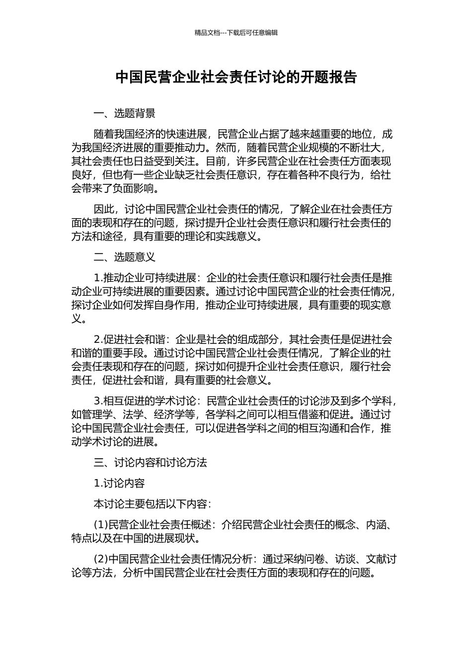 中国民营企业社会责任研究的开题报告_第1页