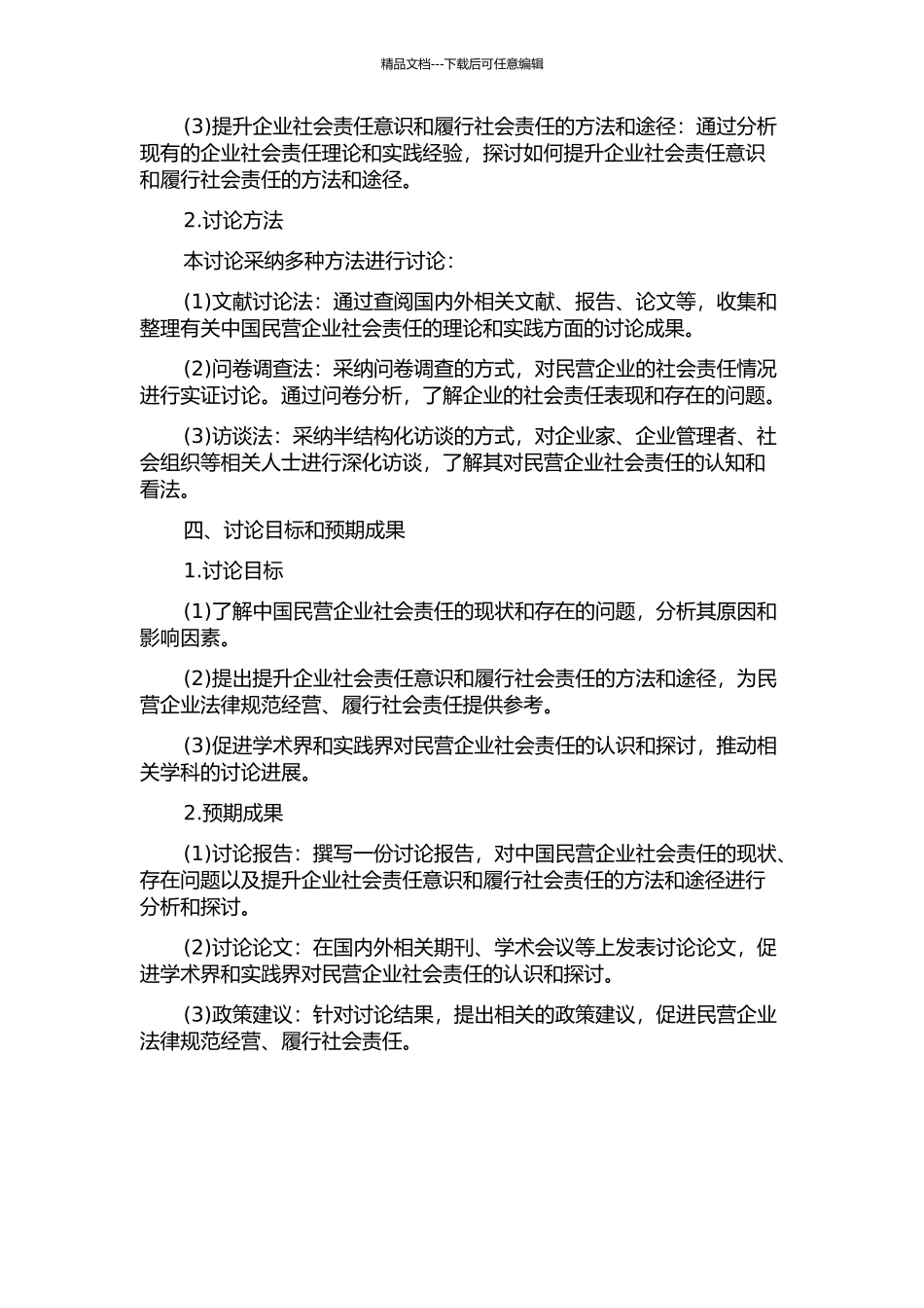 中国民营企业社会责任研究的开题报告_第2页