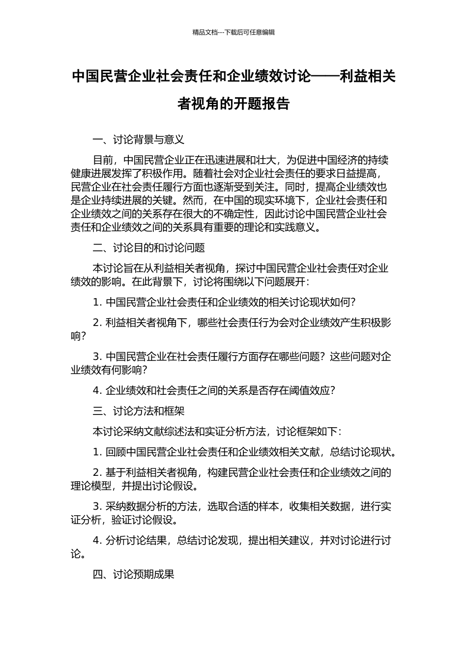 中国民营企业社会责任和企业绩效研究——利益相关者视角的开题报告_第1页