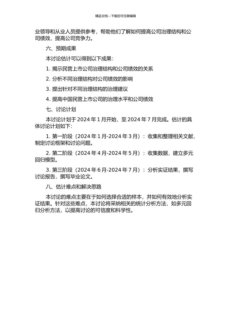 中国民营上市公司治理结构和公司绩效关系的研究的开题报告_第2页