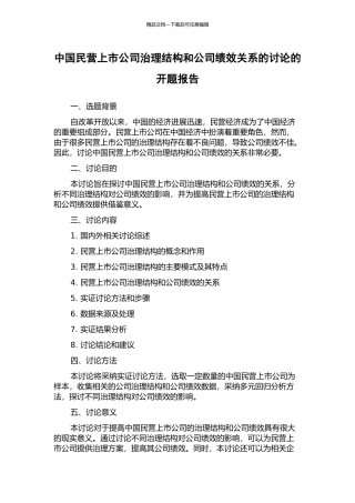 中国民营上市公司治理结构和公司绩效关系的研究的开题报告