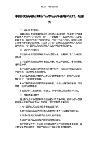 中国民航高端经济舱产品市场竞争策略研究的开题报告