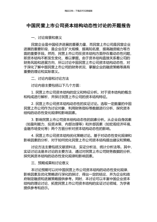 中国民营上市公司资本结构动态性研究的开题报告