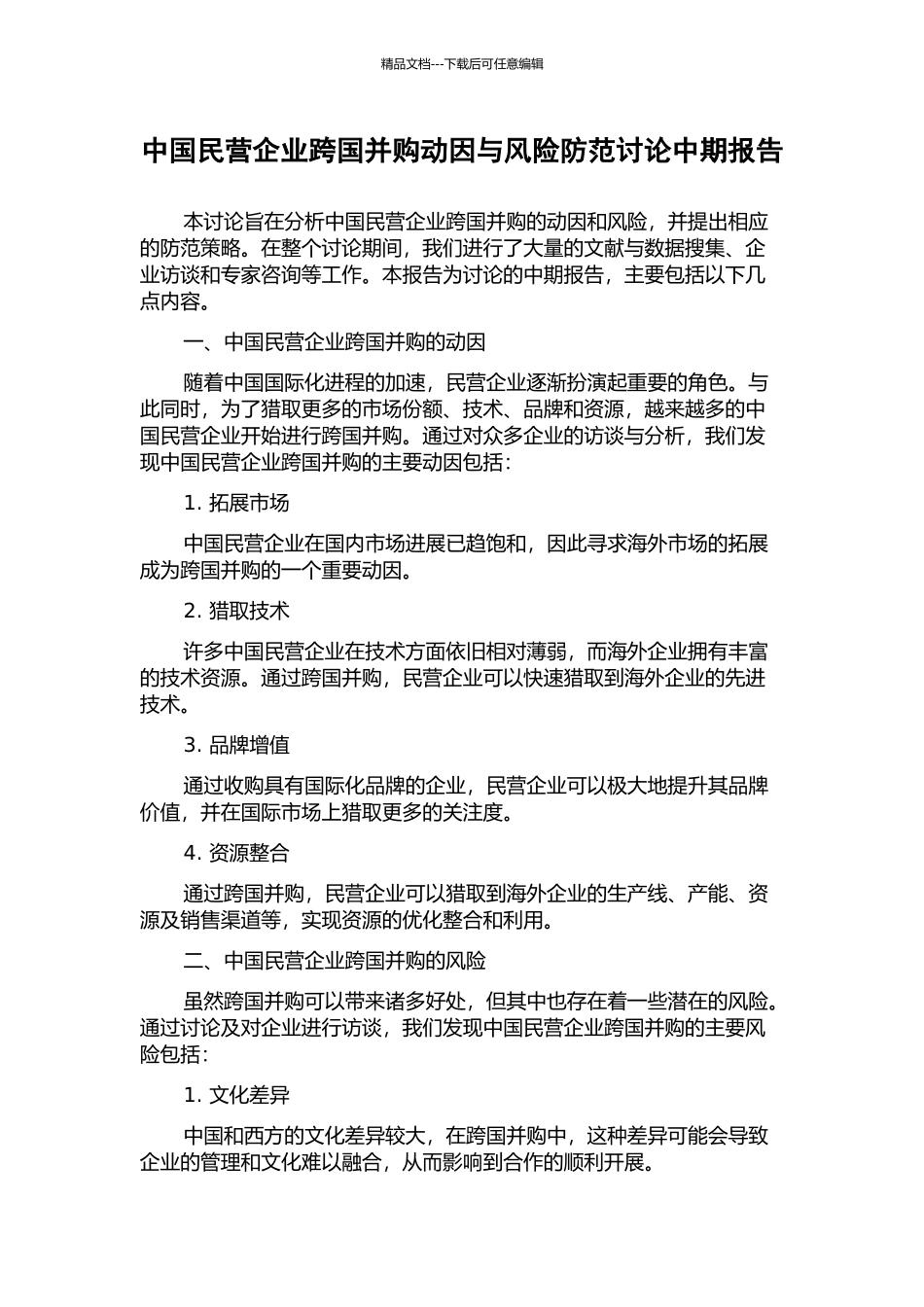 中国民营企业跨国并购动因与风险防范研究中期报告_第1页