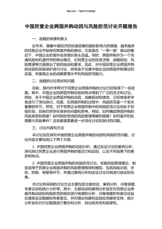 中国民营企业跨国并购动因与风险防范研究开题报告