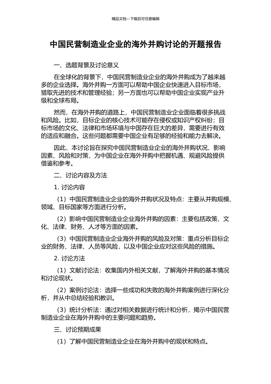 中国民营制造业企业的海外并购研究的开题报告_第1页