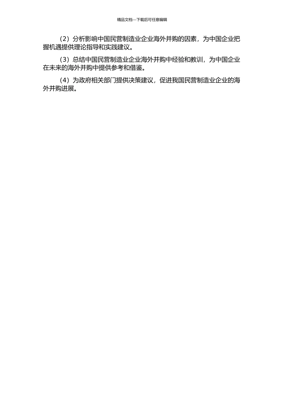 中国民营制造业企业的海外并购研究的开题报告_第2页