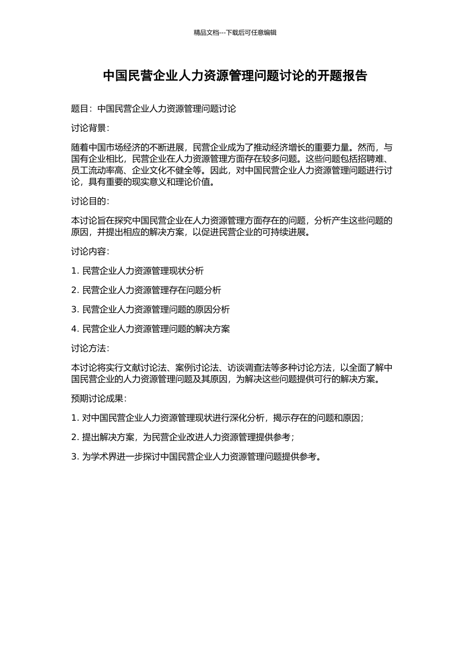 中国民营企业人力资源管理问题研究的开题报告_第1页