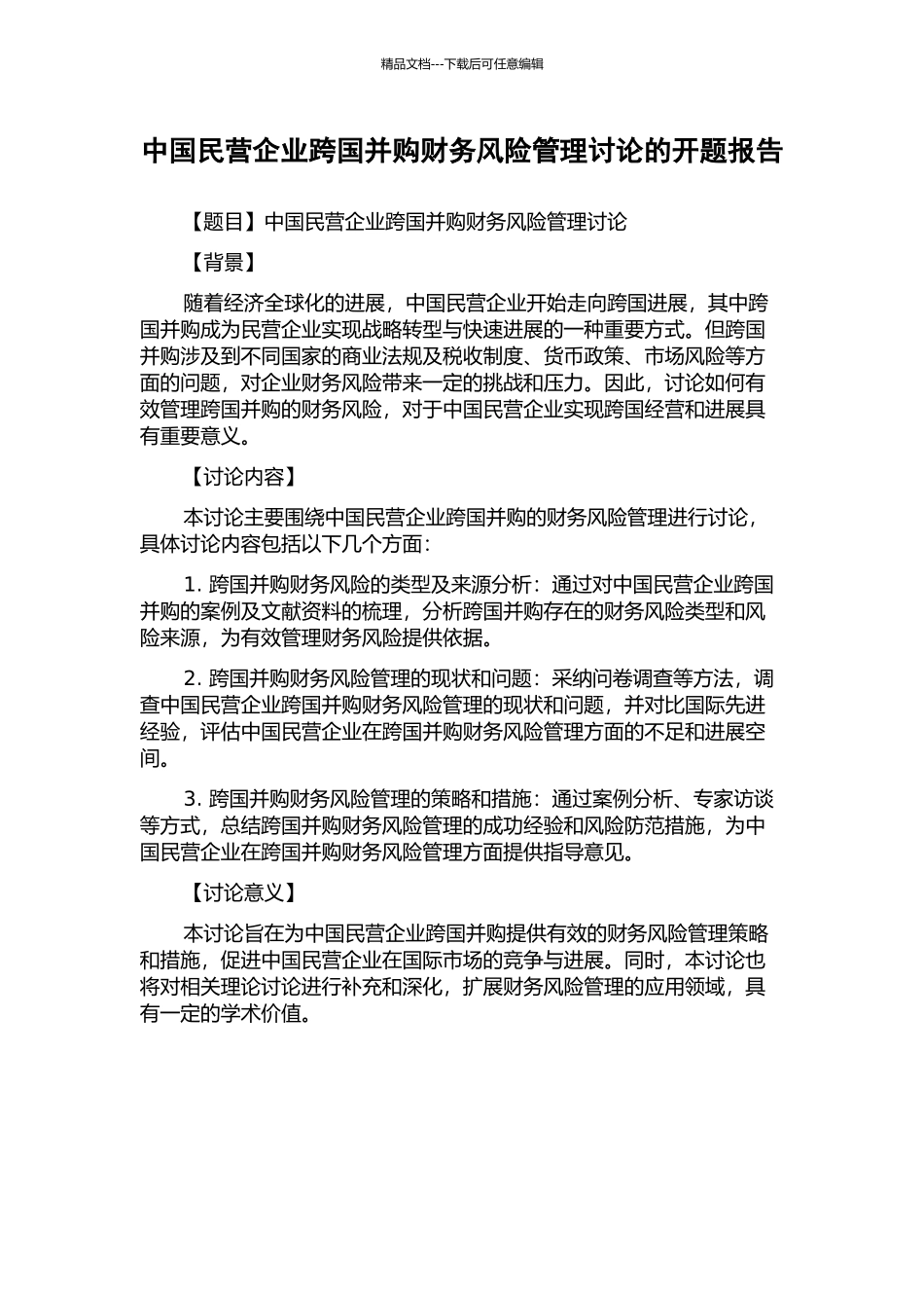 中国民营企业跨国并购财务风险管理研究的开题报告_第1页