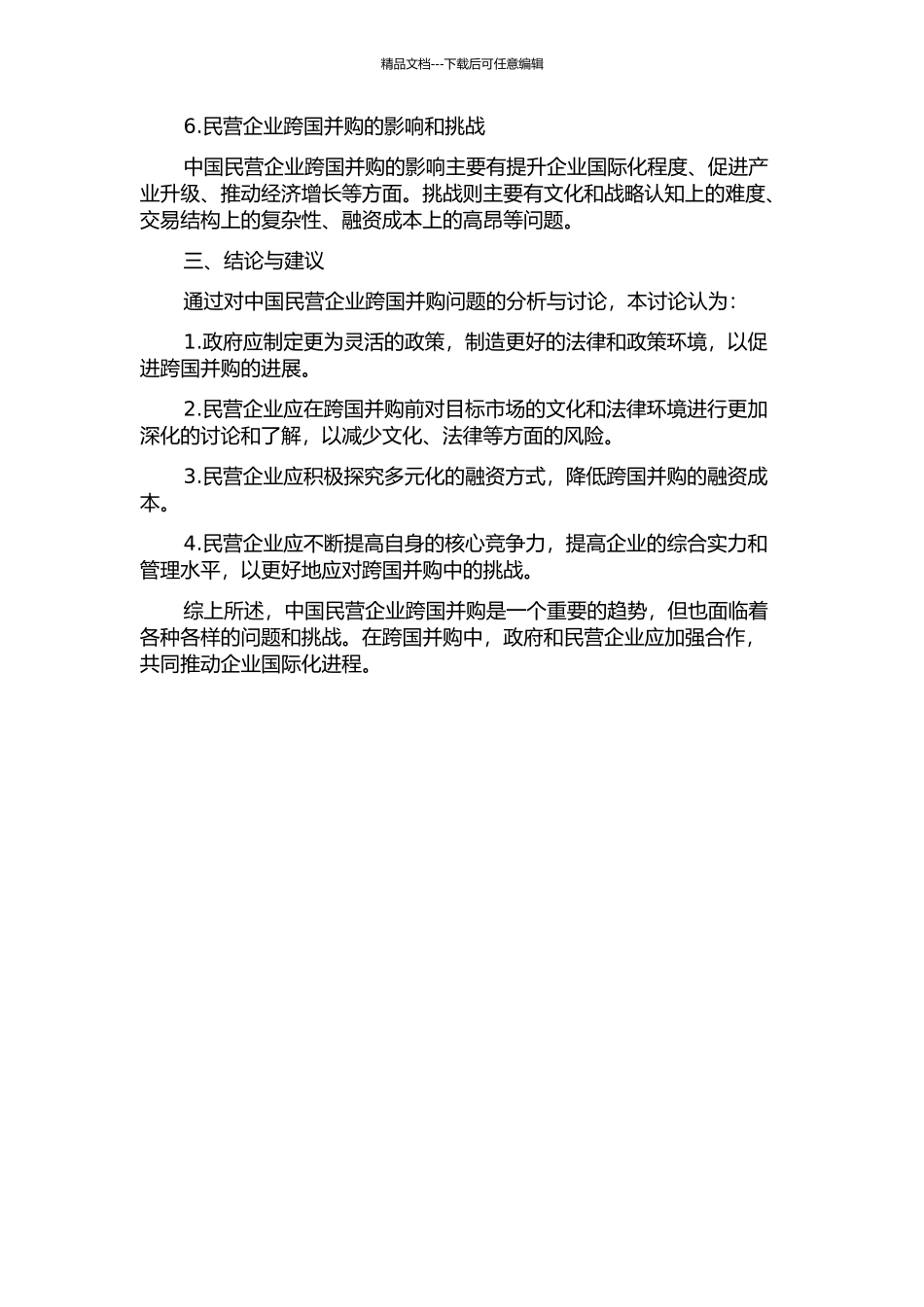 中国民营企业跨国并购问题研究中期报告_第2页