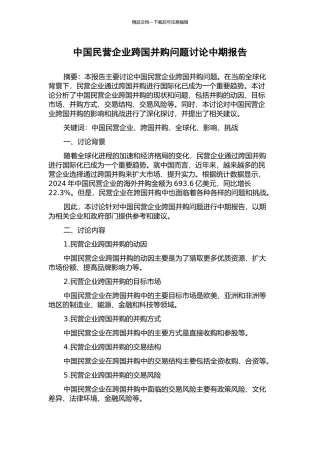 中国民营企业跨国并购问题研究中期报告