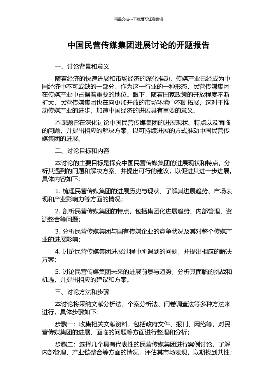 中国民营传媒集团发展研究的开题报告_第1页