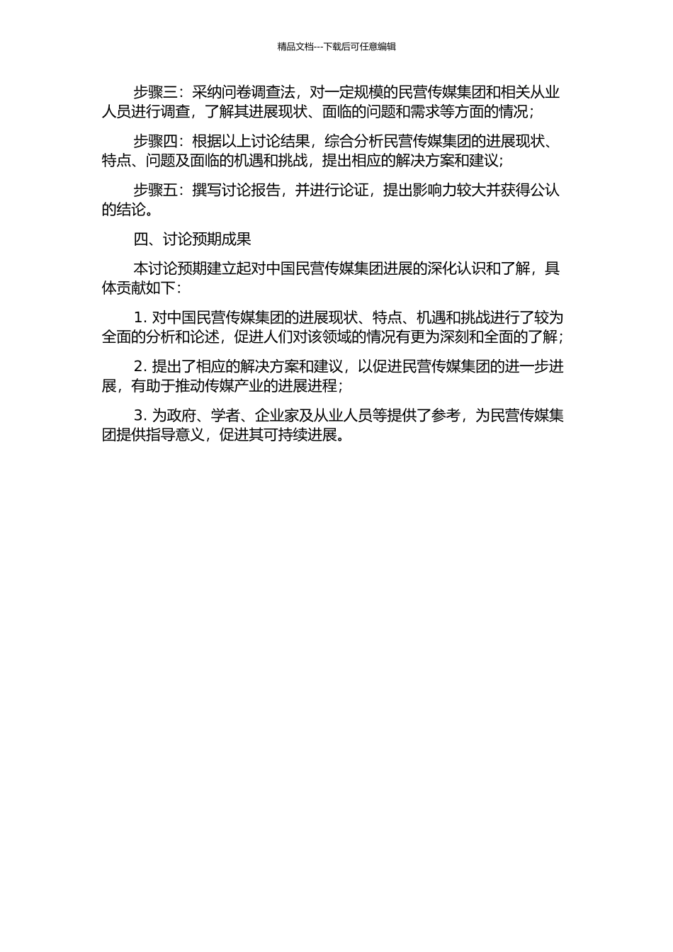 中国民营传媒集团发展研究的开题报告_第2页