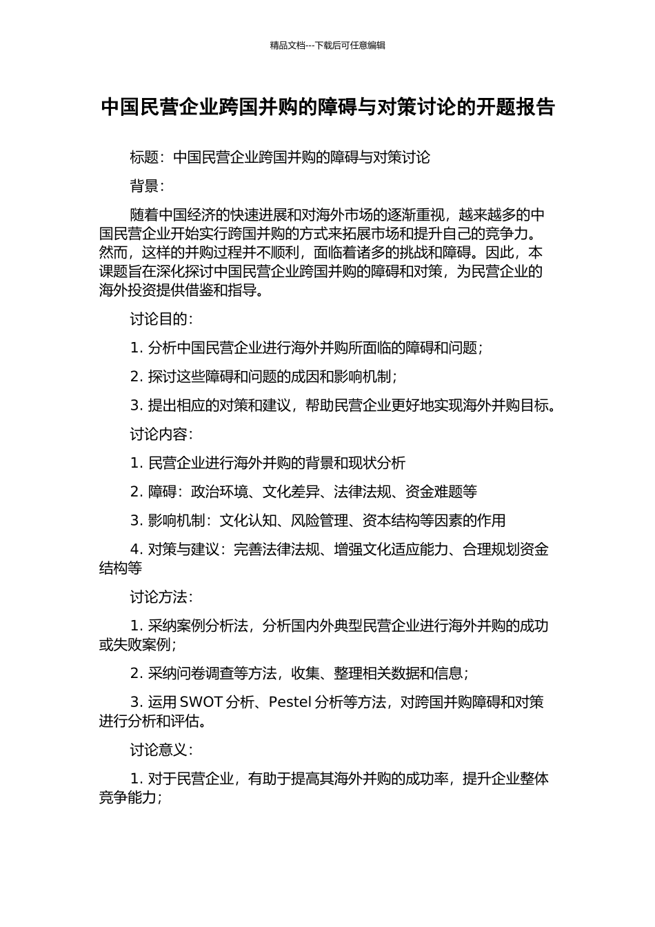 中国民营企业跨国并购的障碍与对策研究的开题报告_第1页