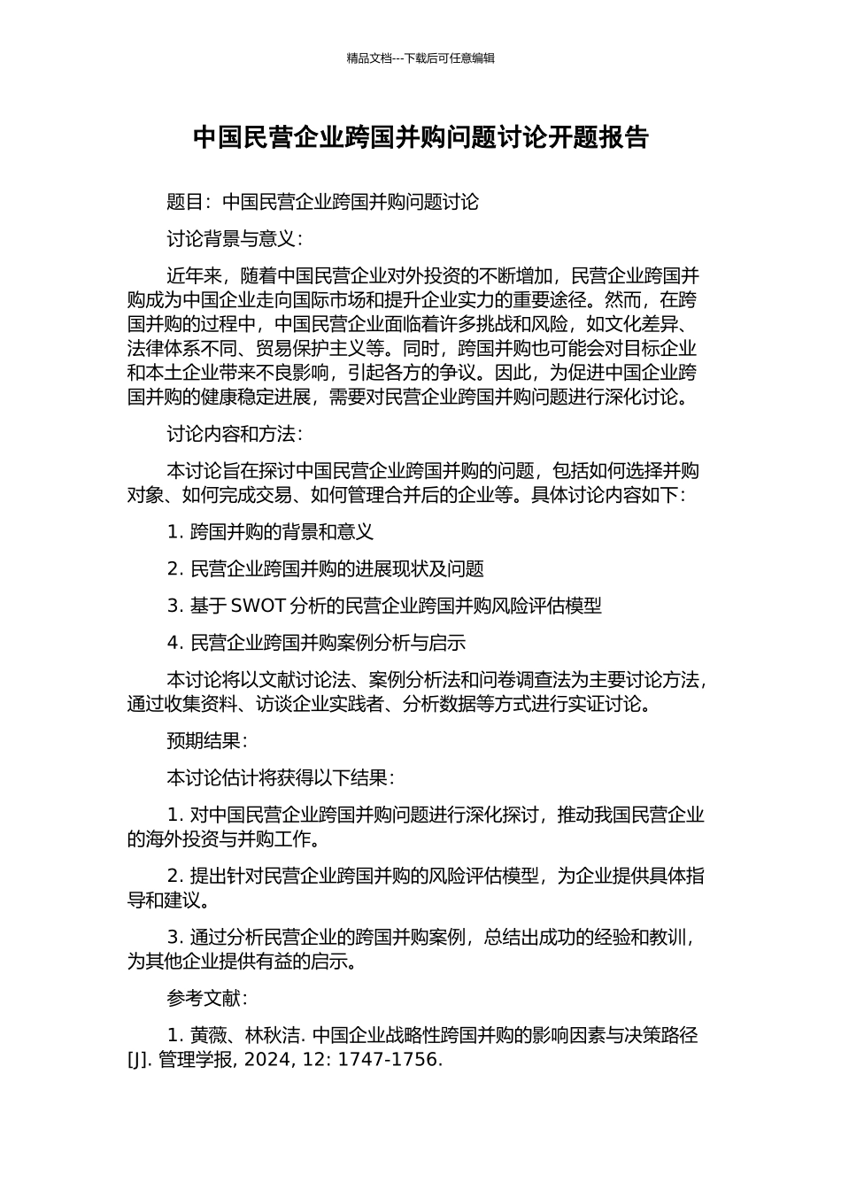 中国民营企业跨国并购问题研究开题报告_第1页