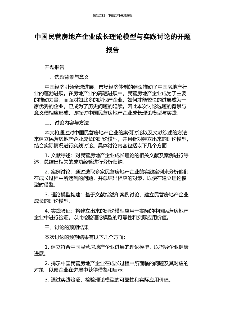 中国民营房地产企业成长理论模型与实践研究的开题报告_第1页
