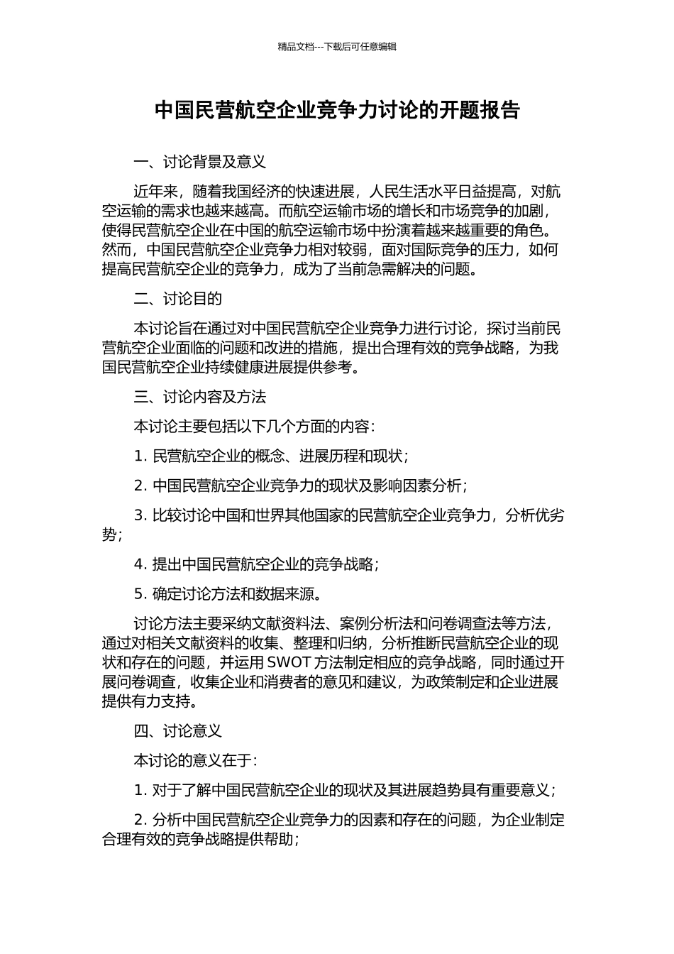 中国民营航空企业竞争力研究的开题报告_第1页