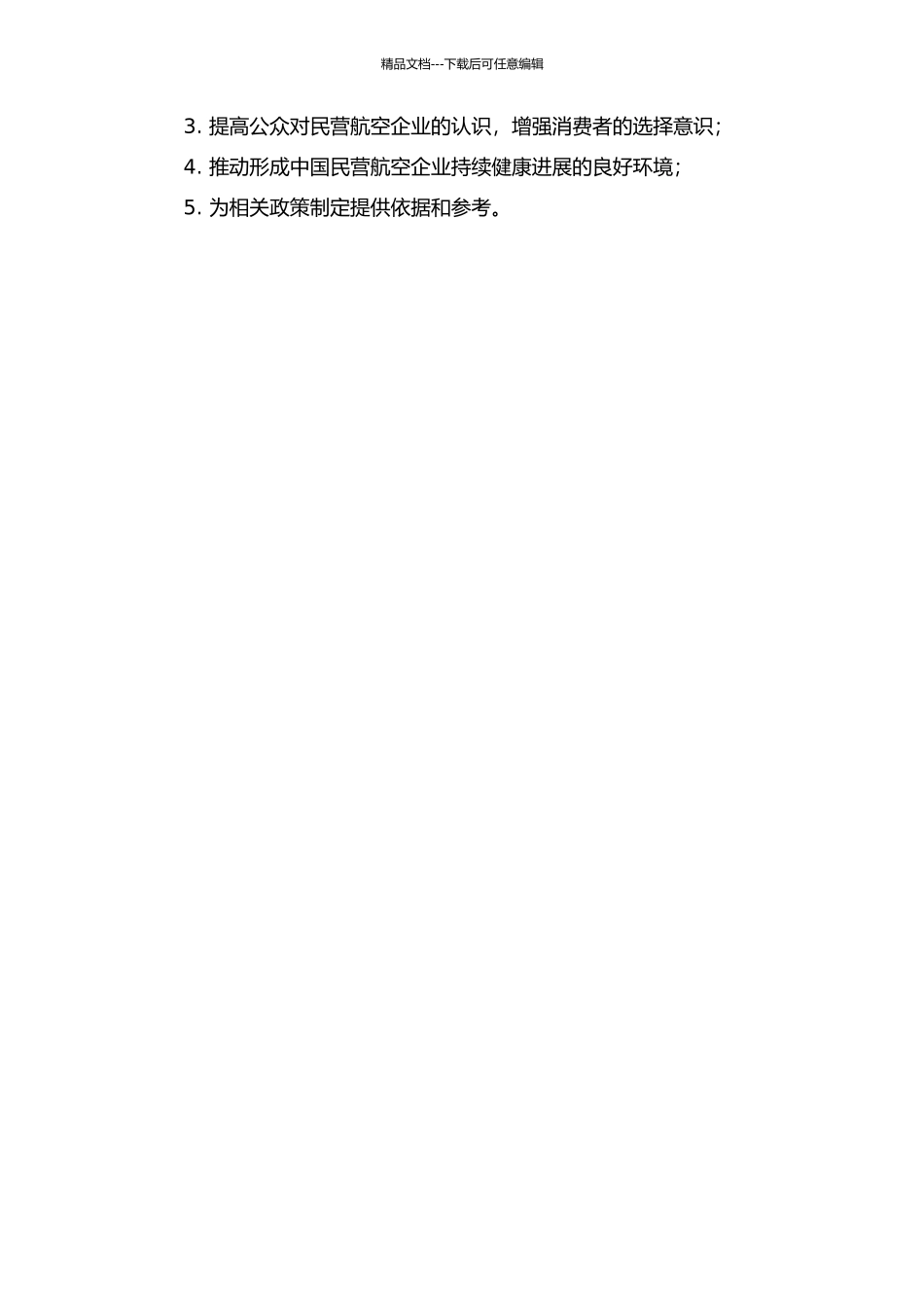 中国民营航空企业竞争力研究的开题报告_第2页
