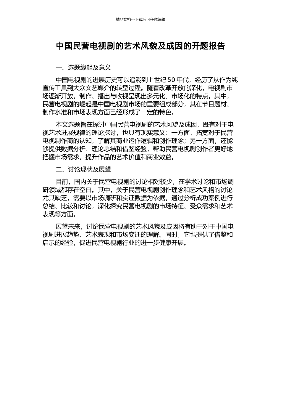 中国民营电视剧的艺术风貌及成因的开题报告_第1页