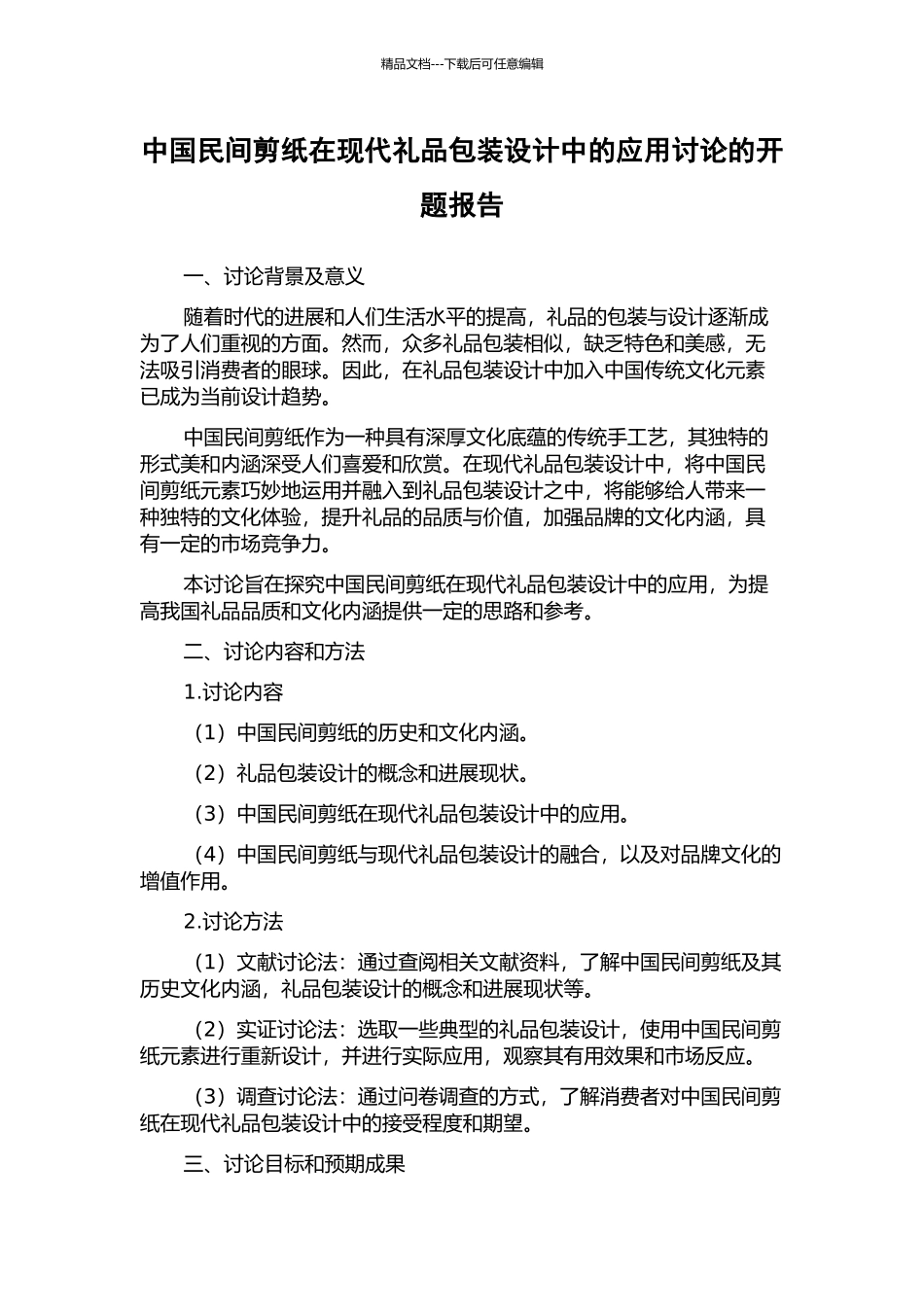 中国民间剪纸在现代礼品包装设计中的应用研究的开题报告_第1页