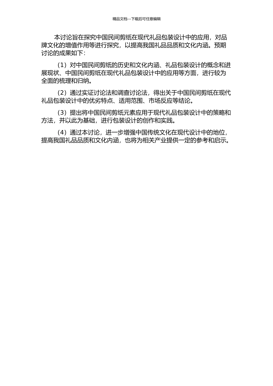中国民间剪纸在现代礼品包装设计中的应用研究的开题报告_第2页