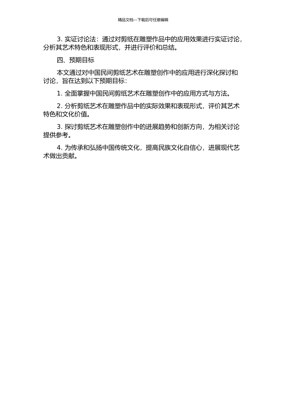 中国民间剪纸艺术在雕塑创作中的应用研究的开题报告_第2页
