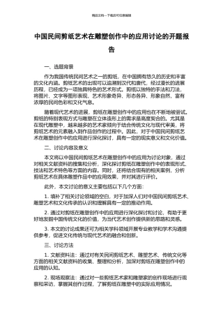 中国民间剪纸艺术在雕塑创作中的应用研究的开题报告