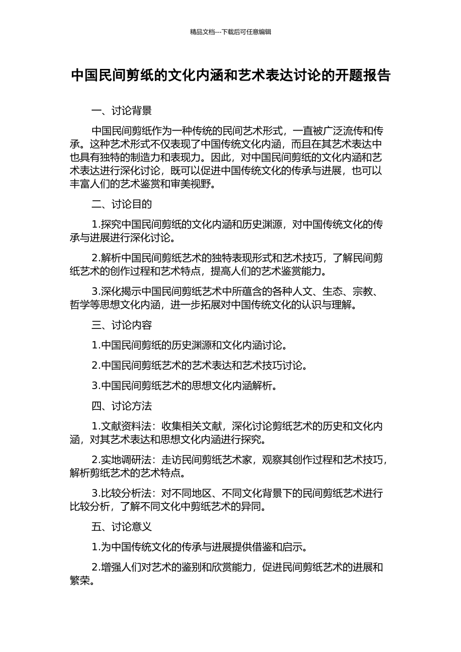 中国民间剪纸的文化内涵和艺术表达研究的开题报告_第1页