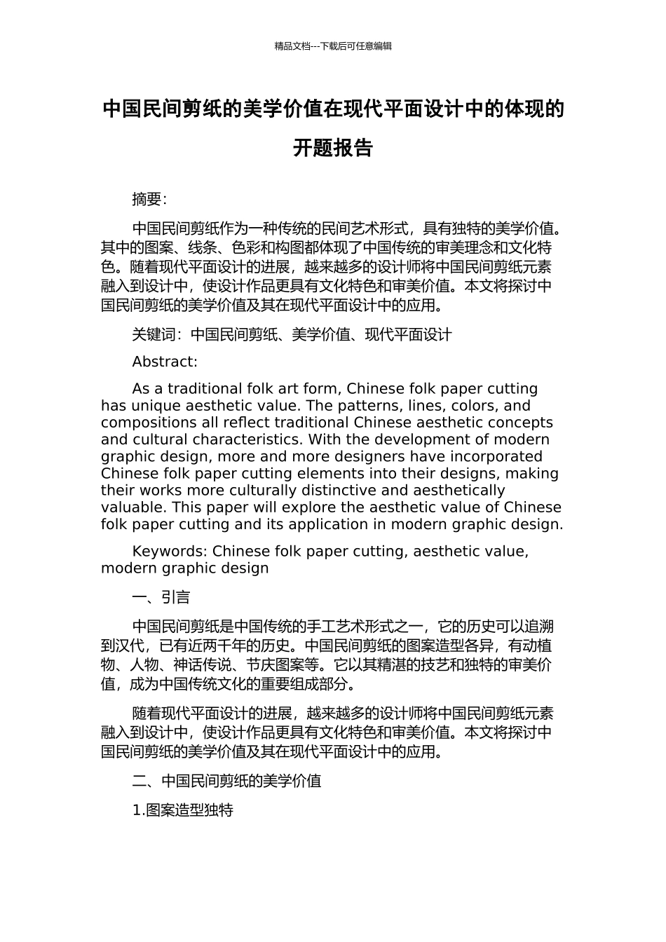 中国民间剪纸的美学价值在现代平面设计中的体现的开题报告_第1页