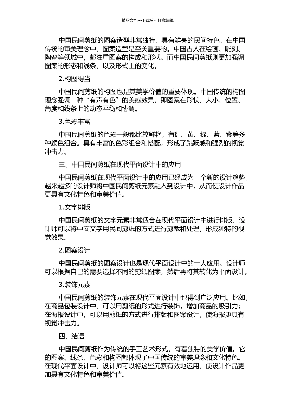 中国民间剪纸的美学价值在现代平面设计中的体现的开题报告_第2页